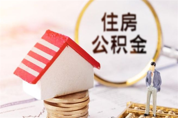 北流辞职了住房公积金怎么领取（辞职了住房公积金怎么取出来）