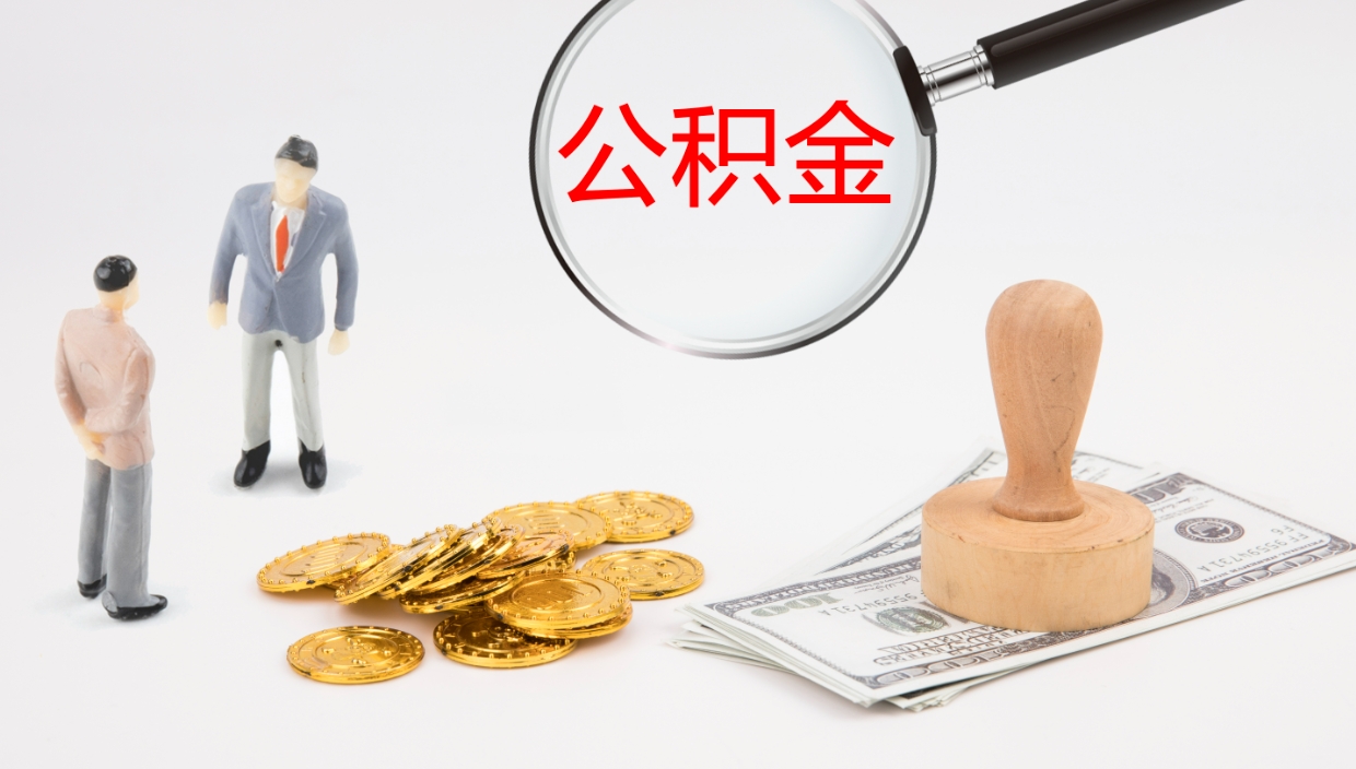 北流辞职了离职公积金怎么提（辞职了,公积金怎么提出来）